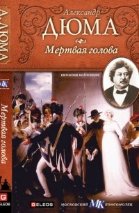 Александр Дюма - Мертвая голова (сборник)