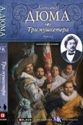 Александр Дюма - Три мушкетера (том 1)