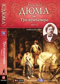 Александр Дюма - Три мушкетера (том 2)