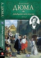 Александр Дюма - Двадцать лет спустя (том 2)