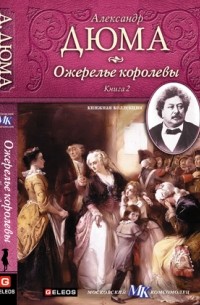 Александр Дюма - Ожерелье королевы (том 2)