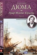 Александр Дюма - Граф Монте-Кристо. В 3 книгах. Книга 1