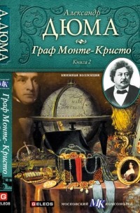 Александр Дюма - Граф Монте-Кристо. В 3 книгах. Книга 2