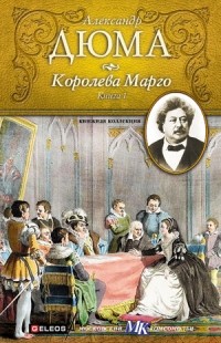 Александр Дюма - Королева Марго (том 1)