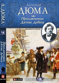 Александр Дюма - Приключения Джона Дэвиса