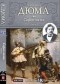 Александр Дюма - Сорок пять. Книга 1