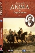Сорок пять. Книга 2