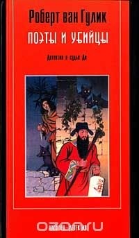 Роберт ван Гулик - Поэты и убийцы. Детектив о судье Ди