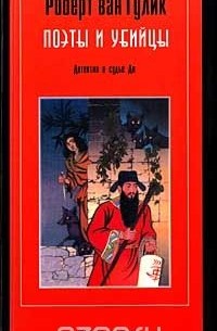 Поэты и убийцы. Детектив о судье Ди