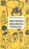 Жан-Пьер Шаброль - Миллионы, миллионы японцев...