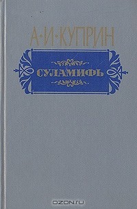 Суламифь. Повести и рассказы