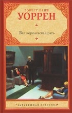 Роберт Пенн Уоррен - Вся королевская рать