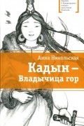Кадын - Владычица гор