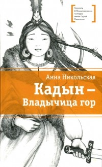 Анна Никольская - Кадын - Владычица гор