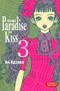 Ай Ядзава - Атeлье &quot;Paradise Kiss&quot;. Том 3