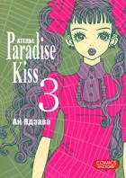 Ай Ядзава - Атeлье "Paradise Kiss". Том 3