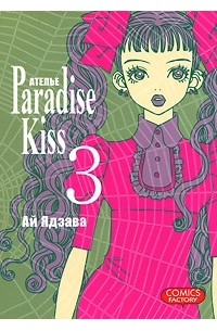 Ай Ядзава - Атeлье "Paradise Kiss". Том 3