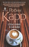 Робин Карр - Спасение в любви