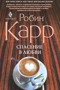 Робин Карр - Спасение в любви