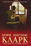 Мери Хиггинс Кларк - Нет места лучше дома