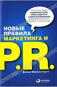Дэвид Мирман Скотт - Новые правила маркетинга и PR. Как использовать социальные сети, блоги, подкасты и вирусный маркетинг для непосредственного контакта с покупателем