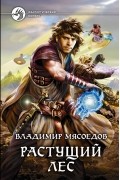 Растущий лес