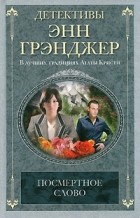 Энн Грэнджер - Посмертное слово