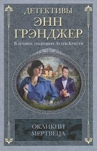 Энн Грэнджер - Окликни мертвеца