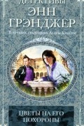 Энн Грэнджер - Цветы на его похороны
