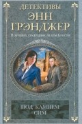 Энн Грэнджер - Под камнем сим