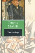 Генрих Манн - Учитель Гнус