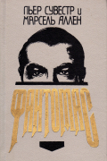 Фантомас. Книга 1