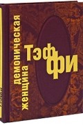 Тэффи  - Демоническая женщина