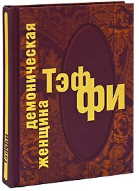 Тэффи  - Демоническая женщина