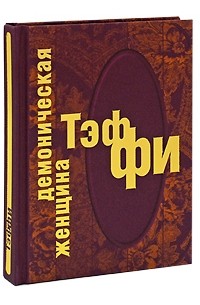 Тэффи  - Демоническая женщина