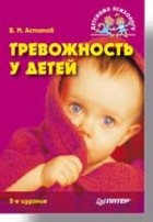 В.М.Астапов - Тревожность у детей