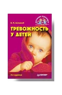 В.М.Астапов - Тревожность у детей