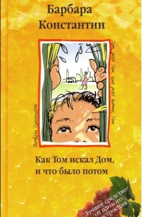 Как Том искал Дом, и что было потом
