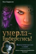 Ким Харрисон - Умерла - поберегись!