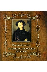 Владимир Марочкин - Истинная биография Пушкина