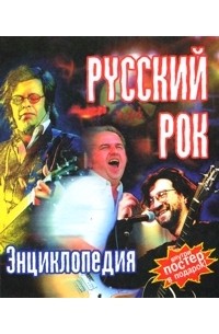 Коллектив авторов - Русский рок. Энциклопедия