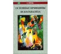 Зигмунд Фрейд - Основные принципы психоанализа