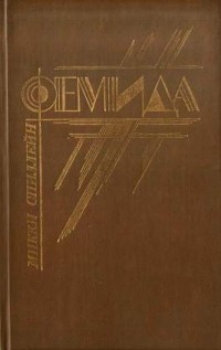 Микки Спиллейн - Фемида. В шести томах. Том 4 (сборник)