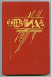 Микки Спиллейн - Фемида. В шести томах. Том 5 (сборник)