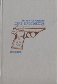 Микки Спиллейн - День пистолетов (сборник)