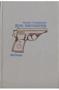 Микки Спиллейн - День пистолетов (сборник)