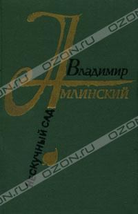 Владимир Амлинский - Нескучный сад (сборник)