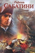 Рафаэль Сабатини - Одиссея капитана Блада
