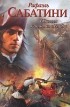 Рафаэль Сабатини - Одиссея капитана Блада