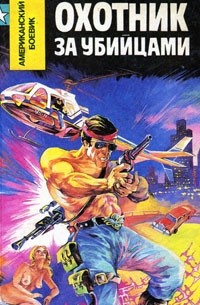 Охотник за убийцами